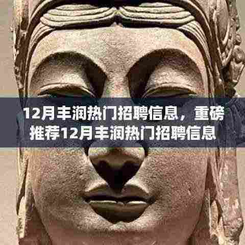 12月丰润热门招聘信息汇总，理想工作等你来挑战！