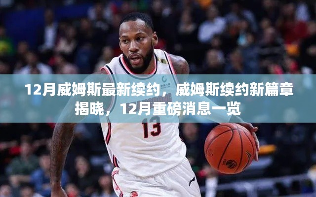 威姆斯12月续约揭晓,新篇章开启,重磅消息一览