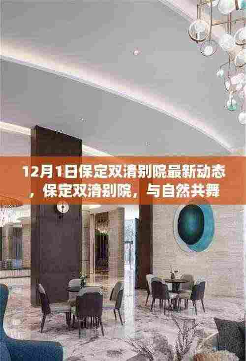 保定双清别院心灵宁静港湾探秘之旅,与自然共舞的最新动态(12月1日)