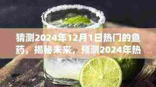 揭秘未来鱼药市场,预测2024年热门鱼药展望及趋势分析