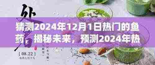 揭秘未来鱼药市场,预测2024年热门鱼药展望及趋势分析