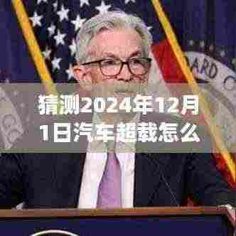 面对汽车超载法规变迁,2024年超载处罚最新解读与驾驭未来的自信之路学习攻略