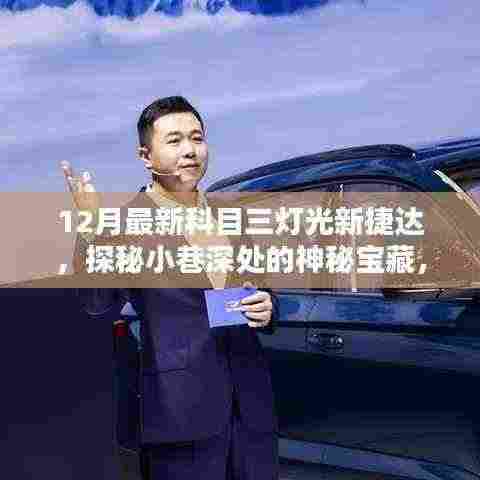 探秘神秘宝藏，最新科目三灯光下的捷达小馆灯光探秘之旅