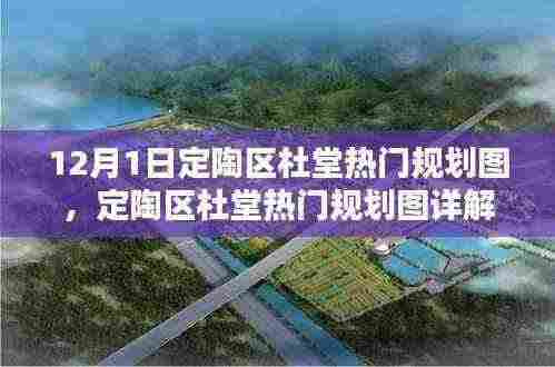 定陶区杜堂热门规划图详解,12月1日规划任务全解析
