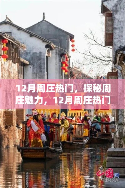 探秘周庄魅力,十二月水乡风情与热门活动全攻略