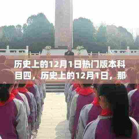 历史上的12月1日,科目四的革命与学习激情的点燃,自信照亮未来之路