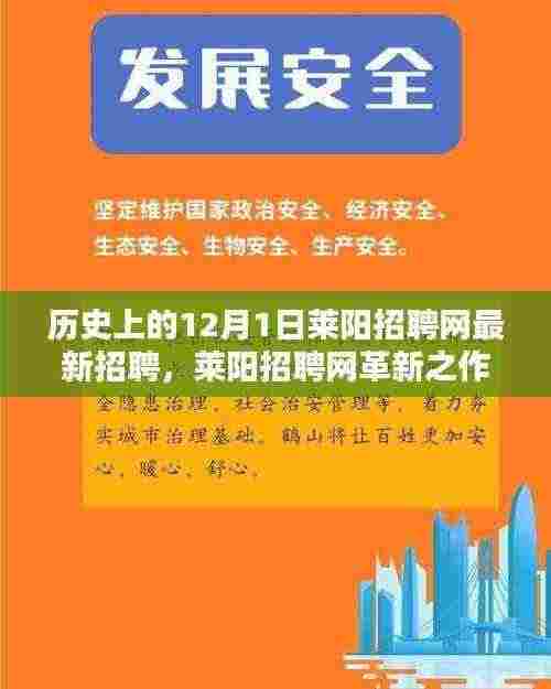 莱阳招聘网革新之作,最新招聘科技产品引领未来招聘新纪元,12月1日历史回顾与展望