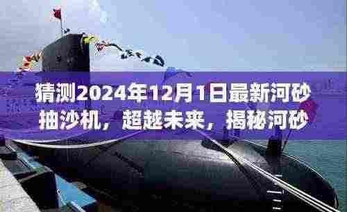 揭秘未来河砂抽沙机新篇章,超越时代的自信与成就感,展望2024年最新技术趋势