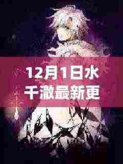 水千澈最新连载小说更新深度解析,角色塑造与情节发展探讨