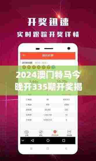 2024澳门特马今晚开335期开奖揭晓,数据引导执行策略_TWQ24.472供给版