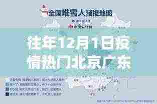 往年12月1日北京广东疫情热点深度解析，产品特性与用户体验评测报告