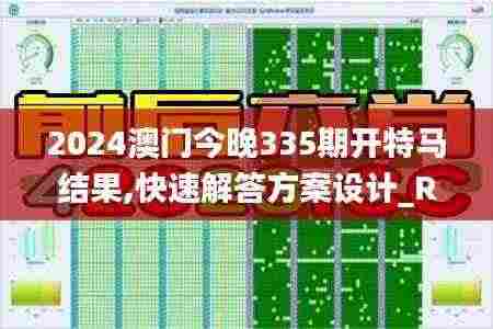 2024澳门今晚335期开特马结果,快速解答方案设计_ROP93.710远程版