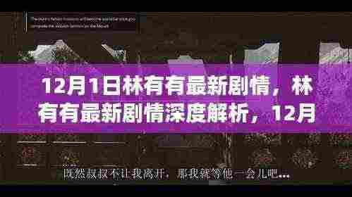 林有有最新剧情深度解析,情感纠葛与成长之路(12月1日更新)