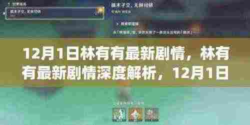 林有有最新剧情深度解析,情感纠葛与成长之路(12月1日更新)