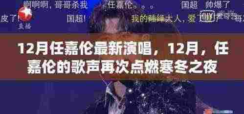 任嘉伦十二月寒冬之夜演唱会，歌声再次点燃激情之夜