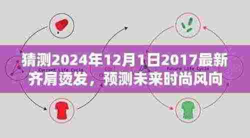 深度解析,预测未来时尚风向——2024年齐肩烫发潮流趋势展望