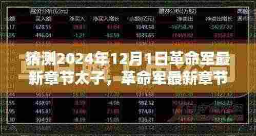 革命军最新章节太子,预测未来走向与深度解析