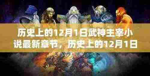 武神主宰小说最新章节探秘,历史上的12月1日揭秘