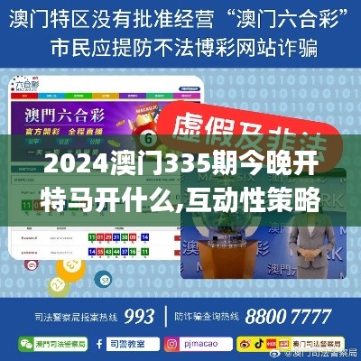 2024澳门335期今晚开特马开什么,互动性策略设计_SWH65.937外观版