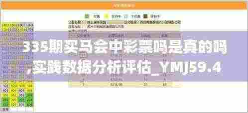 335期买马会中彩票吗是真的吗,实践数据分析评估_YMJ59.493启动版