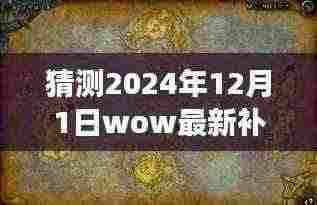 探秘巷弄深处,揭秘WOW新补丁下的美食宝藏预测(2024年)