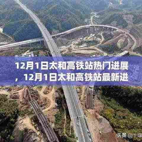 太和高铁站最新进展详解,热门工程进展揭秘