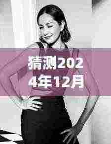 揭秘瞿颖最新风采,深度解析其最新动态与资料,预测未来动向(独家报道)