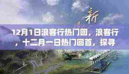 探寻江湖背后的故事与影响,浪客行十二月一日热门回首