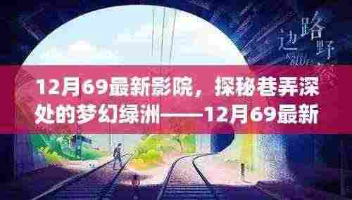 探秘巷弄深处的梦幻绿洲,小巷中的电影魔法之旅——12月69最新影院