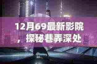 探秘巷弄深处的梦幻绿洲,小巷中的电影魔法之旅——12月69最新影院