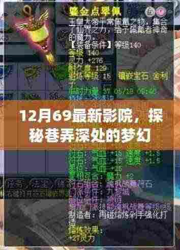 探秘巷弄深处的梦幻绿洲，小巷中的电影魔法之旅——12月69最新影院