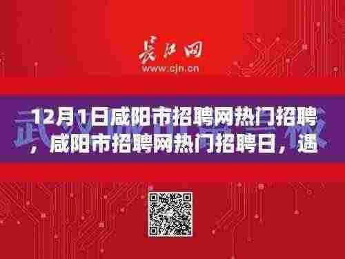 咸阳市招聘网热门招聘日，遇见与陪伴的温暖故事