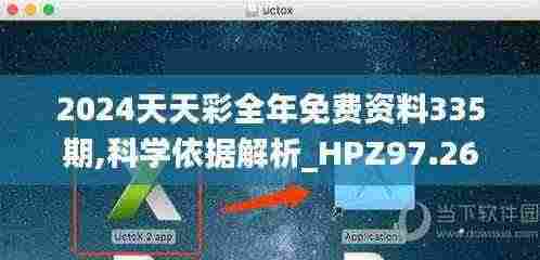 2024天天彩全年免费资料335期,科学依据解析_HPZ97.268拍照版