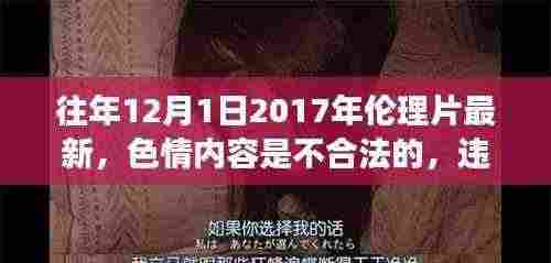 温馨日常故事与远离色情内容的呼吁,遵守法律与道德准则的重要性
