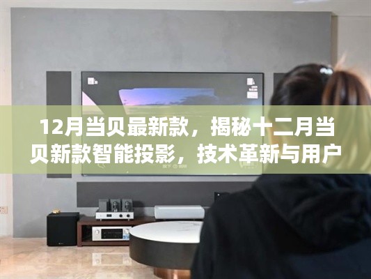 揭秘十二月当贝新款智能投影,技术革新与体验升级