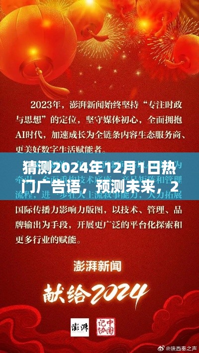 揭秘未来热门广告语,预测2024年12月1日流行宣传语!