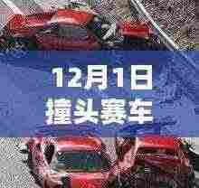 撞头赛车狂欢,友情速度与激情,最新版下载开启