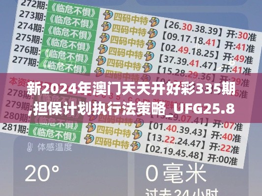 新2024年澳门天天开好彩335期,担保计划执行法策略_UFG25.879智慧版