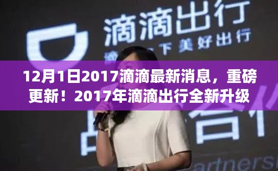 2017年滴滴出行全新升级,引领智能出行新时代——12月1日最新消息重磅更新