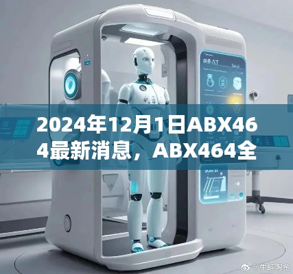 ABX464全新升级消息揭秘,智能生活的未来篇章(2024年)