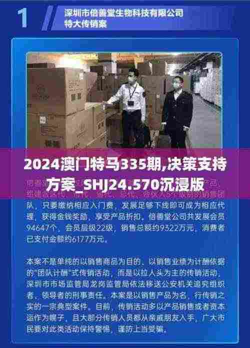 2024澳门特马335期,决策支持方案_SHJ24.570沉浸版
