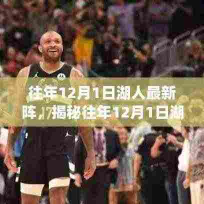 揭秘湖人超强阵容,往年12月1日最新阵容集结,期待荣耀重燃!