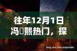 冯珺熙热门背后的秘密,小巷隐香独特小店奇遇记