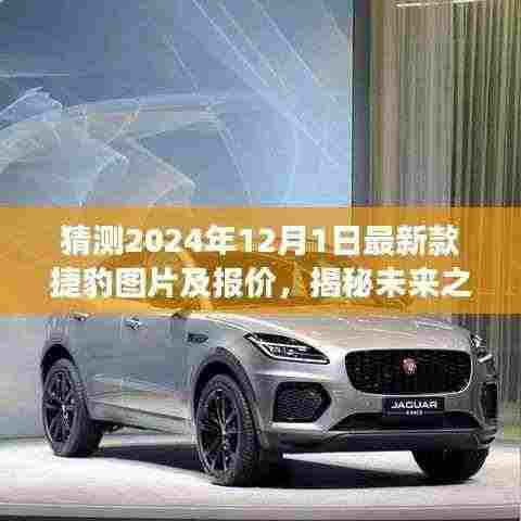 揭秘未来之旅,探索捷豹新篇章——捷豹最新款图片及报价揭晓(2024年)