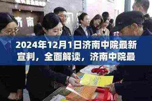 济南中院最新宣判深度解读与评测报告,全面解读背后的法律细节与意义