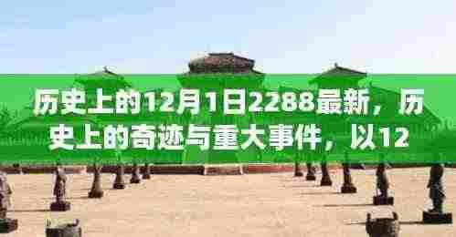 探寻历史足迹,揭秘12月1日背后的奇迹与重大事件,追溯至遥远的2288年前