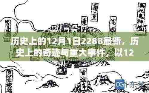 探寻历史足迹,揭秘12月1日背后的奇迹与重大事件,追溯至遥远的2288年前