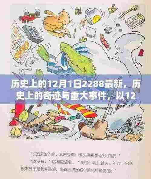 探寻历史足迹,揭秘12月1日背后的奇迹与重大事件,追溯至遥远的2288年前
