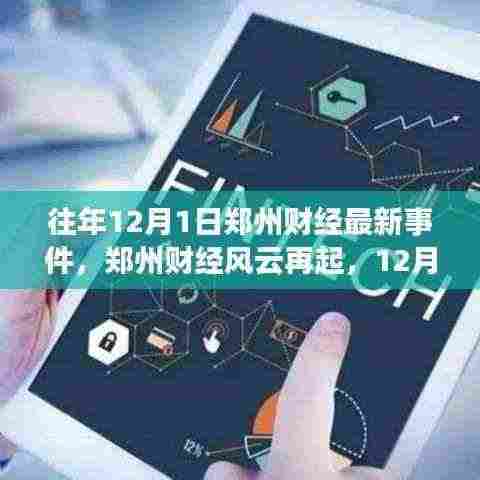 郑州财经风云再起,励志故事唤醒学习力量,12月1日最新事件回顾