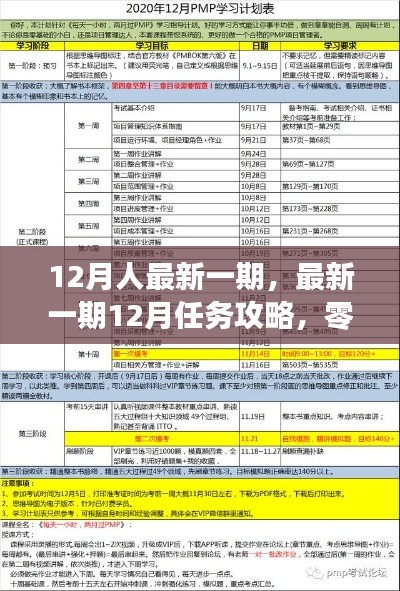 最新一期12月任务攻略与零基础学习技能进阶指南